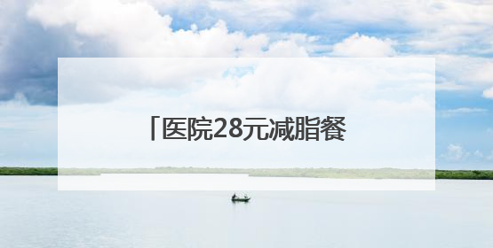 医院28元减脂餐一小时售罄，每日供应百余份，正研发低糖原味酸奶