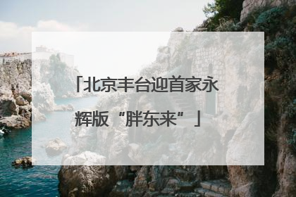 北京丰台迎首家永辉版“胖东来”