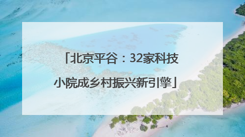 北京平谷：32家科技小院成乡村振兴新引擎