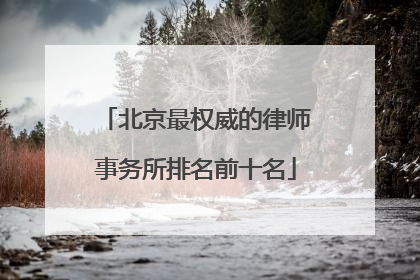 北京最权威的律师事务所排名前十名