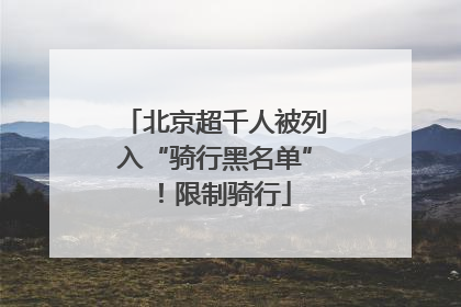 北京超千人被列入“骑行黑名单”！限制骑行