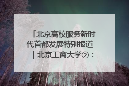 北京高校服务新时代首都发展特别报道｜北京工商大学②：在京郊沃土播撒科技创新的种子