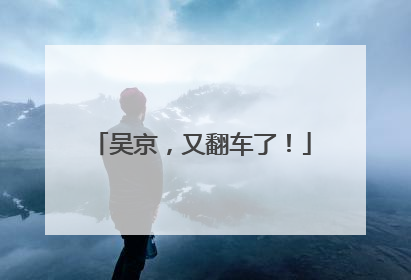 吴京，又翻车了！