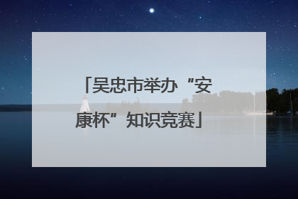 吴忠市举办“安康杯”知识竞赛