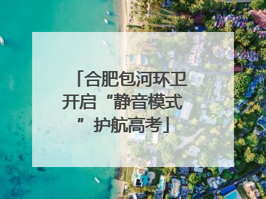 合肥包河环卫开启“静音模式”护航高考