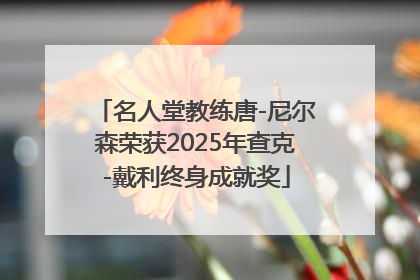 名人堂教练唐-尼尔森荣获2025年查克-戴利终身成就奖