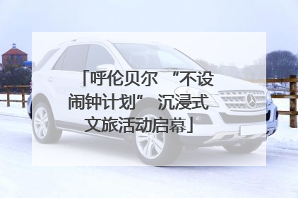 呼伦贝尔 “不设闹钟计划” 沉浸式文旅活动启幕