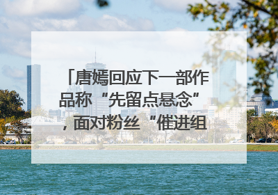 唐嫣回应下一部作品称“先留点悬念”，面对粉丝“催进组”表示理解