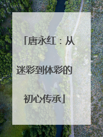 唐永红：从迷彩到体彩的初心传承