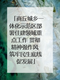 商丘城乡一体化示范区部署住建领域重点工作 贯彻精神强作风 筑牢民生底线促发展
