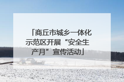 商丘市城乡一体化示范区开展“安全生产月”宣传活动