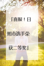 喜报！日照市选手荣获二等奖
