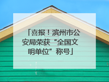 喜报！滨州市公安局荣获“全国文明单位”称号