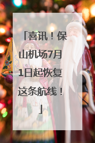 喜讯！保山机场7月1日起恢复这条航线！