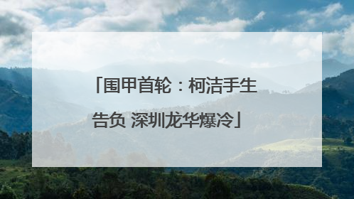 围甲首轮：柯洁手生告负 深圳龙华爆冷