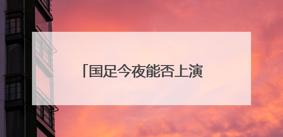 国足今夜能否上演绝地逆袭？张玉宁：胜利是唯一活路！