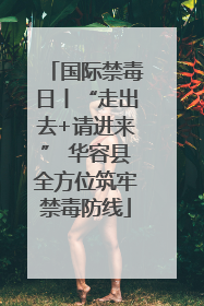 国际禁毒日丨“走出去+请进来” 华容县全方位筑牢禁毒防线