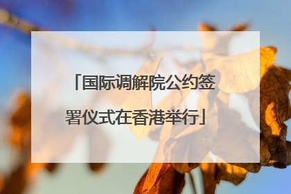 国际调解院公约签署仪式在香港举行