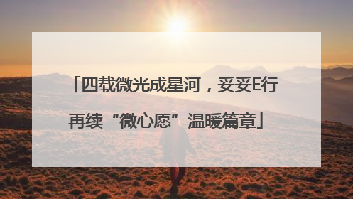 四载微光成星河，妥妥E行再续“微心愿”温暖篇章