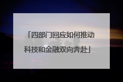四部门回应如何推动科技和金融双向奔赴