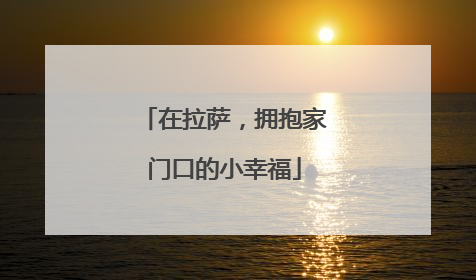 在拉萨，拥抱家门口的小幸福