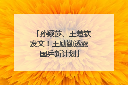 孙颖莎、王楚钦发文！王励勤透露国乒新计划
