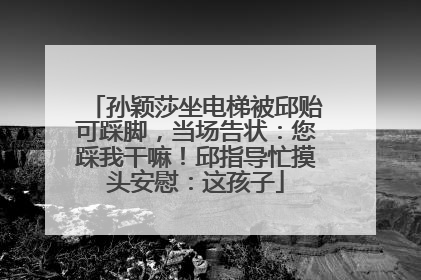 孙颖莎坐电梯被邱贻可踩脚，当场告状：您踩我干嘛！邱指导忙摸头安慰：这孩子