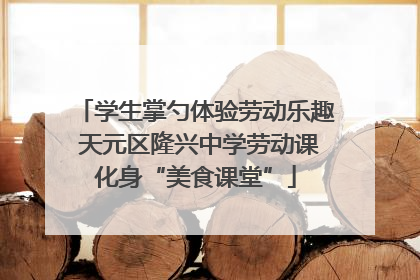 学生掌勺体验劳动乐趣 天元区隆兴中学劳动课化身“美食课堂”