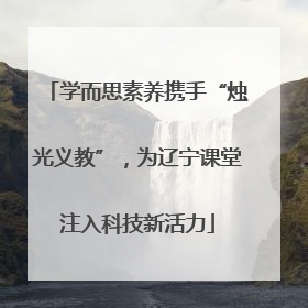 学而思素养携手“烛光义教”，为辽宁课堂注入科技新活力