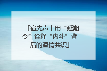 宿先声丨用“延期令”诠释“内斗”背后的温情共识