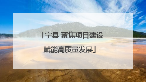 宁县 聚焦项目建设 赋能高质量发展