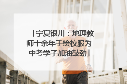 宁夏银川：地理教师十余年手绘校服为中考学子加油鼓劲