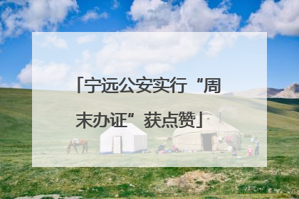 宁远公安实行“周末办证”获点赞