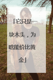 它只是一块木头，为啥能价比黄金