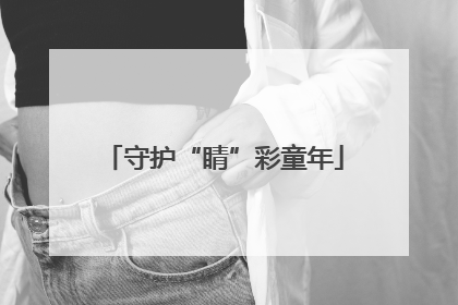 守护“睛”彩童年