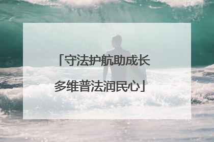 守法护航助成长 多维普法润民心