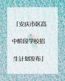 安庆市区高中阶段学校招生计划发布