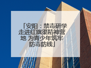 安阳：禁毒研学走进红旗渠精神营地 为青少年筑牢防毒防线