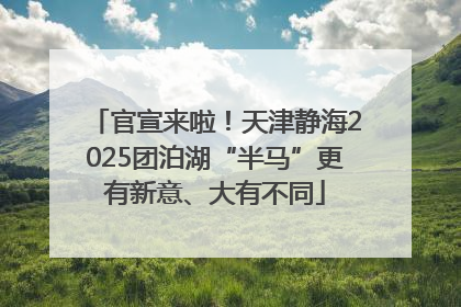 官宣来啦！天津静海2025团泊湖“半马”更有新意、大有不同