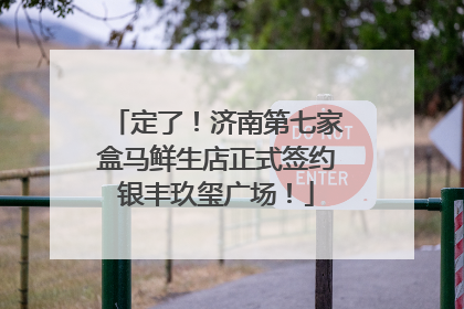 定了！济南第七家盒马鲜生店正式签约银丰玖玺广场！