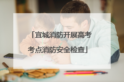 宜城消防开展高考考点消防安全检查