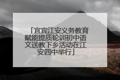 宜宾江安义务教育赋能提质轮训初中语文送教下乡活动在江安四中举行
