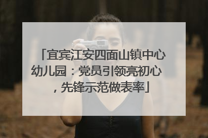 宜宾江安四面山镇中心幼儿园：党员引领亮初心，先锋示范做表率