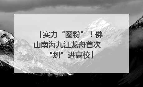 实力“圈粉”！佛山南海九江龙舟首次“划”进高校