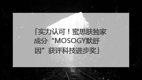 实力认可！蜜思肤独家成分“MOSOGY默舒因”获评科技进步奖