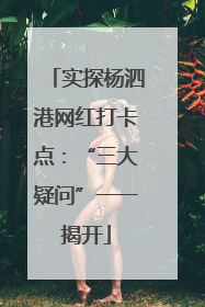 实探杨泗港网红打卡点：“三大疑问”一一揭开