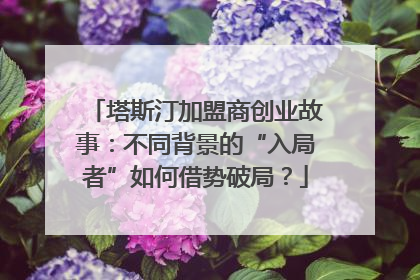 塔斯汀加盟商创业故事：不同背景的“入局者”如何借势破局？