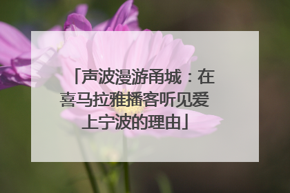 声波漫游甬城：在喜马拉雅播客听见爱上宁波的理由