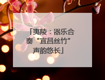 夷陵：器乐合奏“宜昌丝竹”声韵悠长