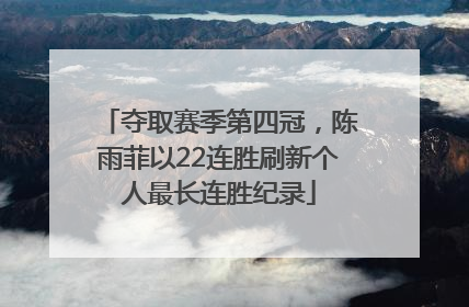夺取赛季第四冠，陈雨菲以22连胜刷新个人最长连胜纪录